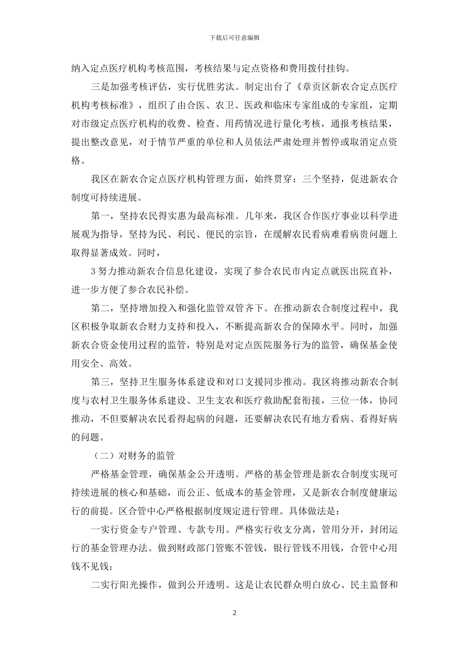新农合健康发展经验交流_第2页