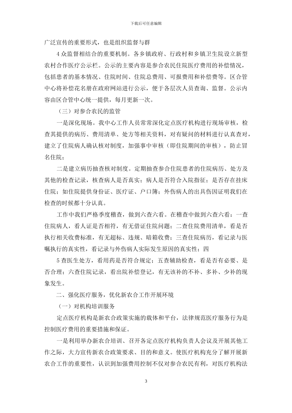 新农合健康发展经验交流_第3页
