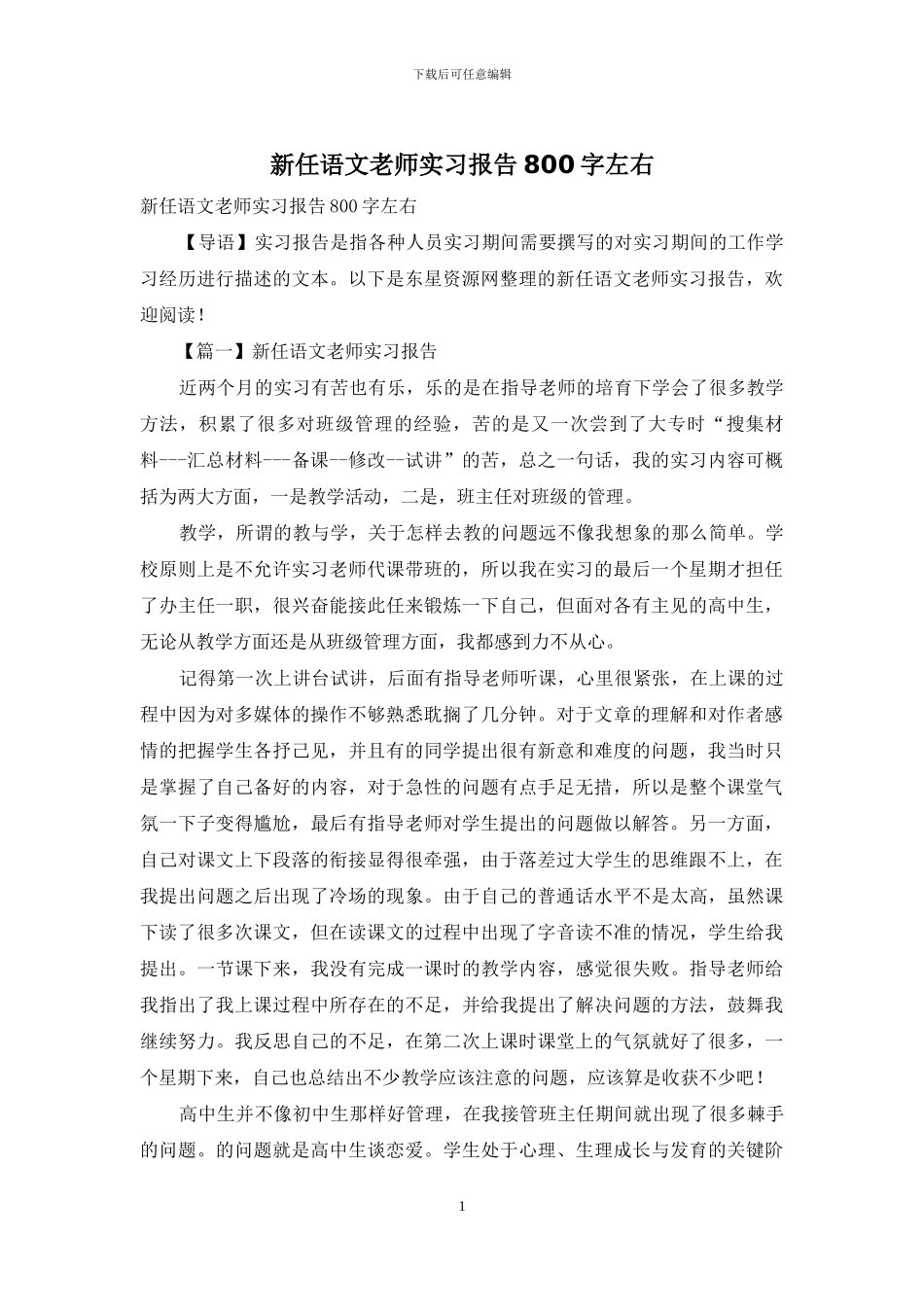 新任语文老师实习报告800字左右_第1页