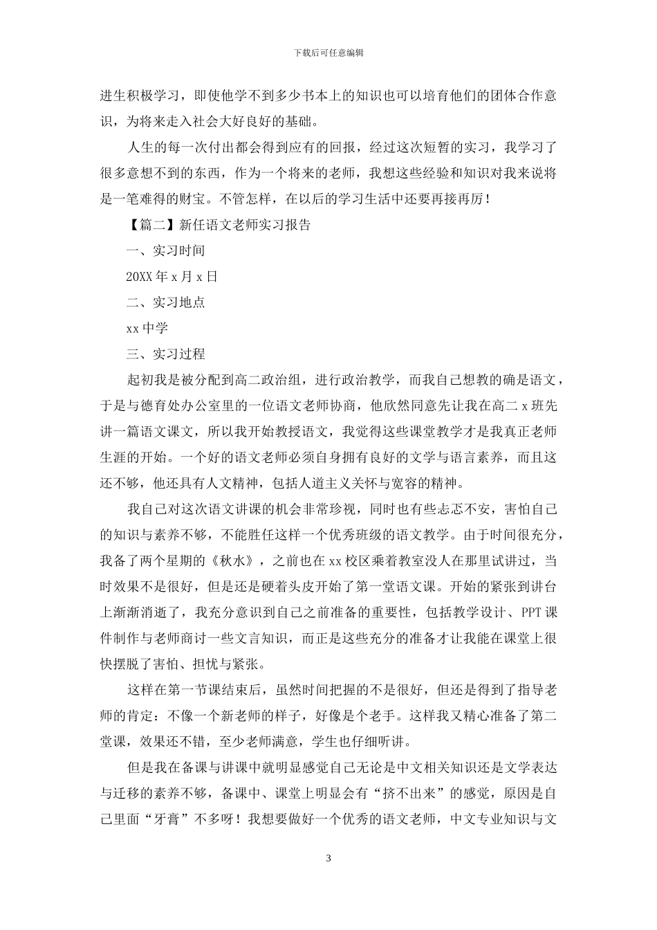 新任语文老师实习报告800字左右_第3页