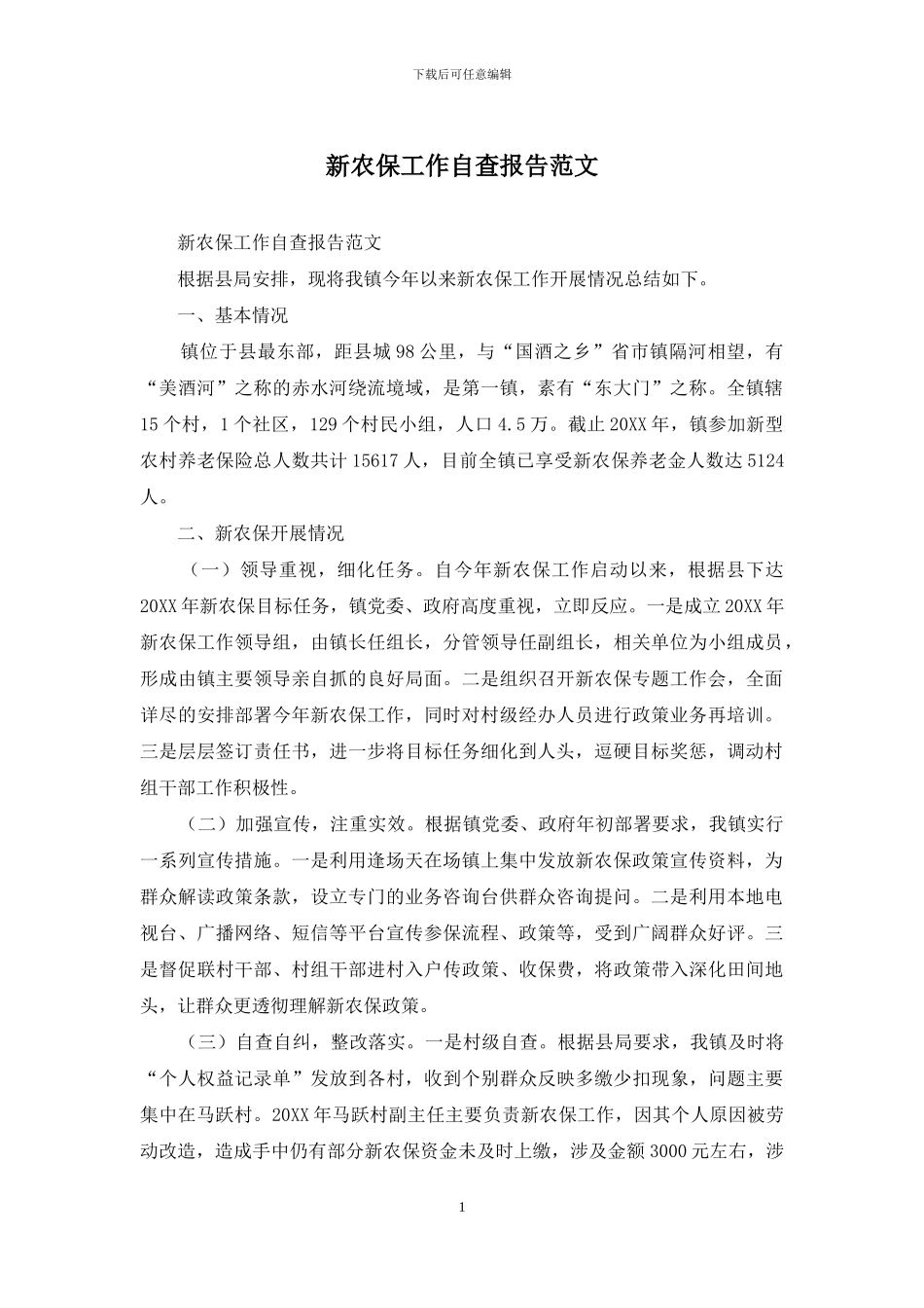 新农保工作自查报告范文_第1页