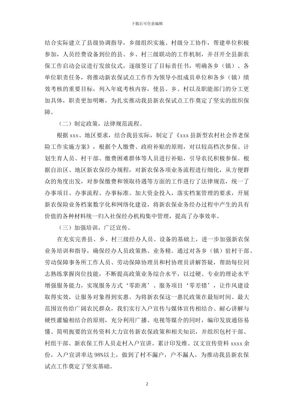 新农保工作检查评估自查报告_第2页