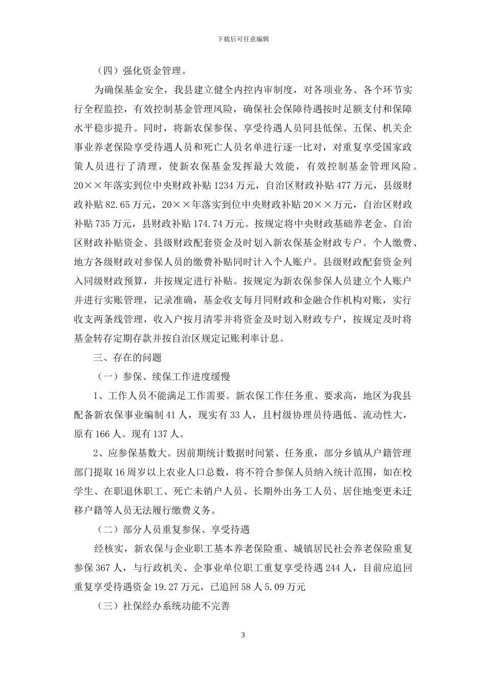 新农保工作检查评估自查报告_第3页