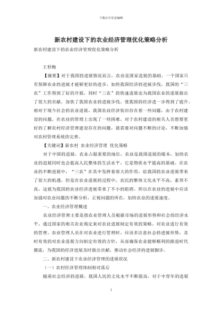 新农村建设下的农业经济管理优化策略分析