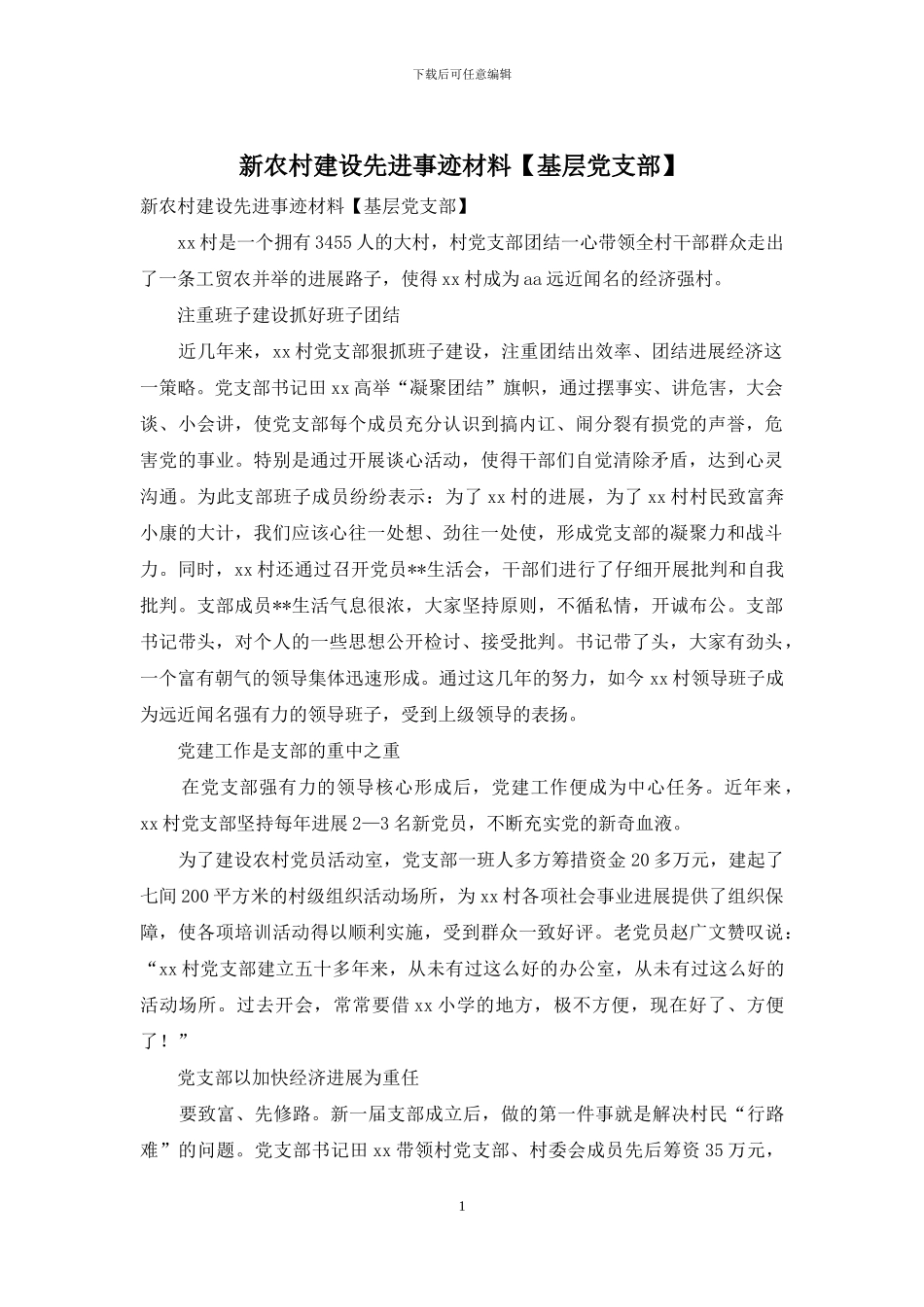 新农村建设先进事迹材料_第1页