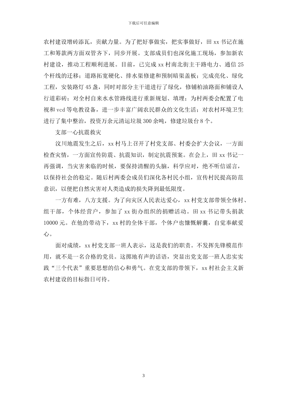 新农村建设先进事迹材料_第3页