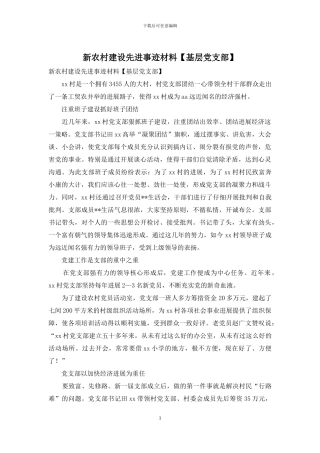 新农村建设先进事迹材料