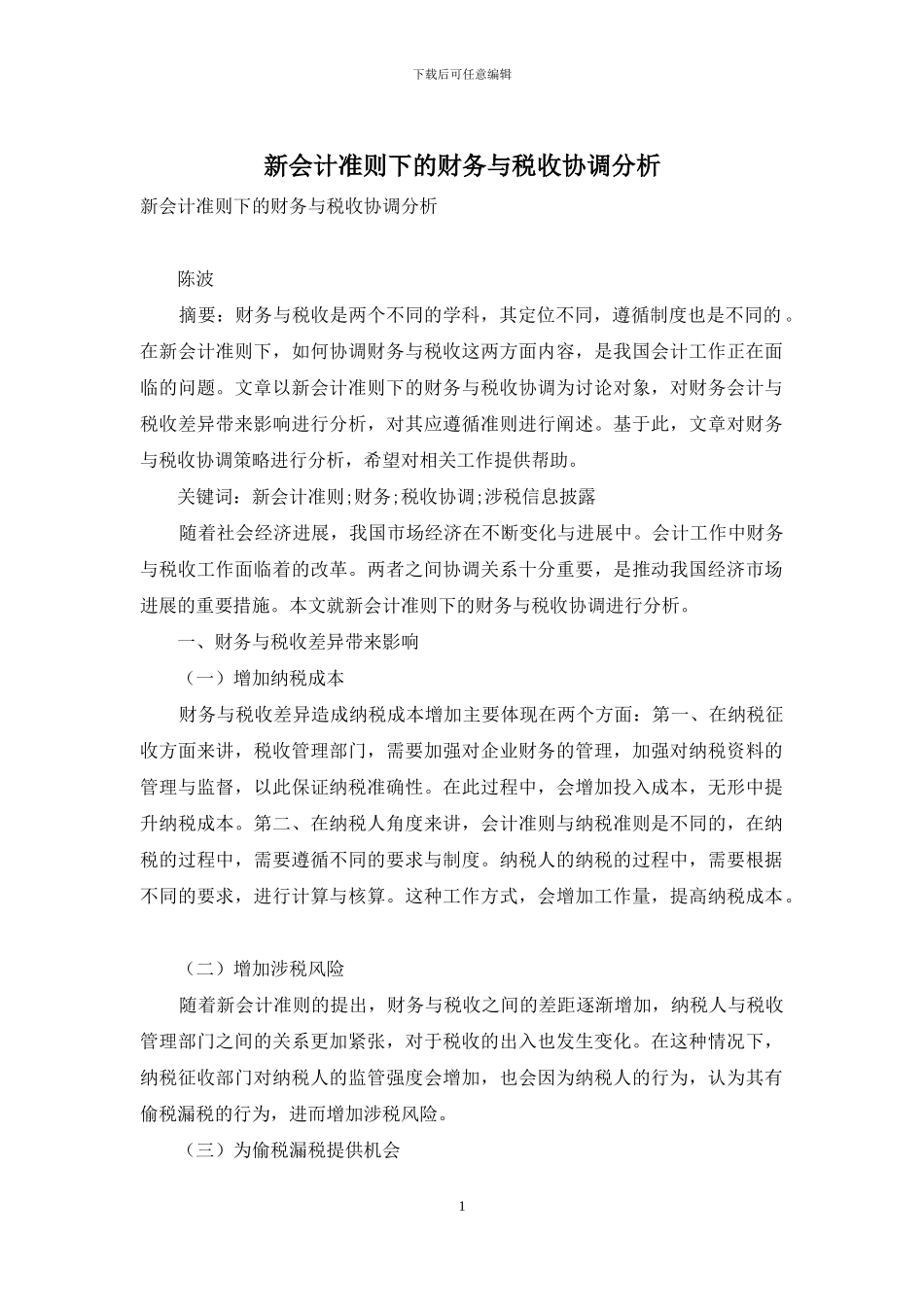 新会计准则下的财务与税收协调分析_第1页