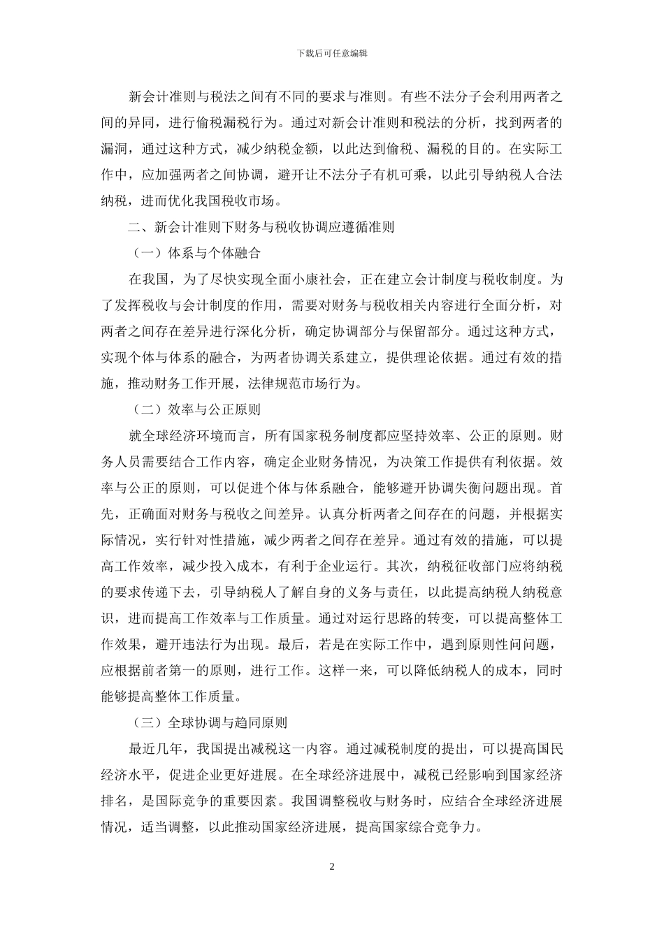 新会计准则下的财务与税收协调分析_第2页