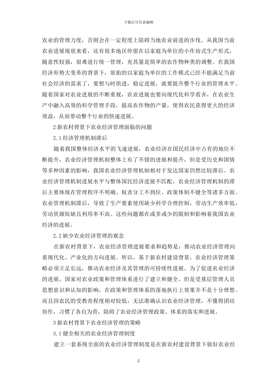 新农村背景下农业经济管理的策略探讨_第2页