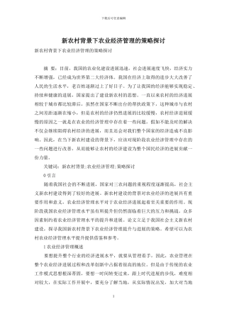 新农村背景下农业经济管理的策略探讨