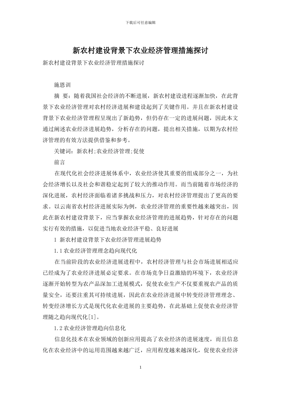 新农村建设背景下农业经济管理措施探讨_第1页