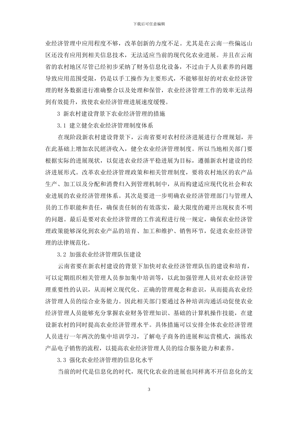 新农村建设背景下农业经济管理措施探讨_第3页
