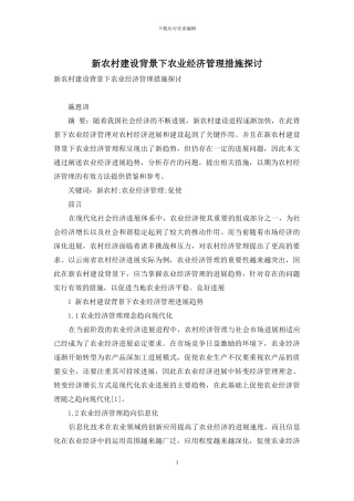 新农村建设背景下农业经济管理措施探讨