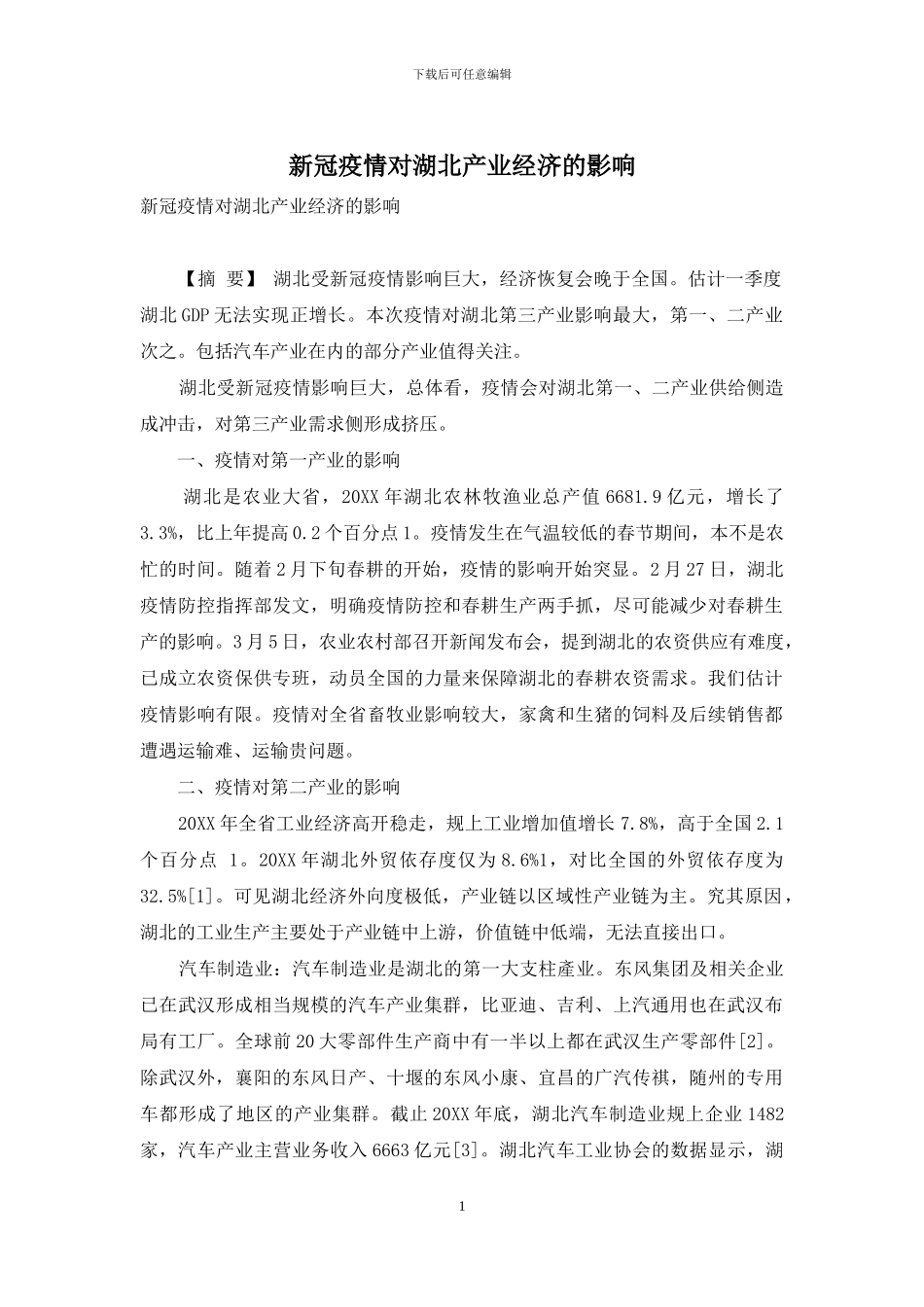 新冠疫情对湖北产业经济的影响_第1页