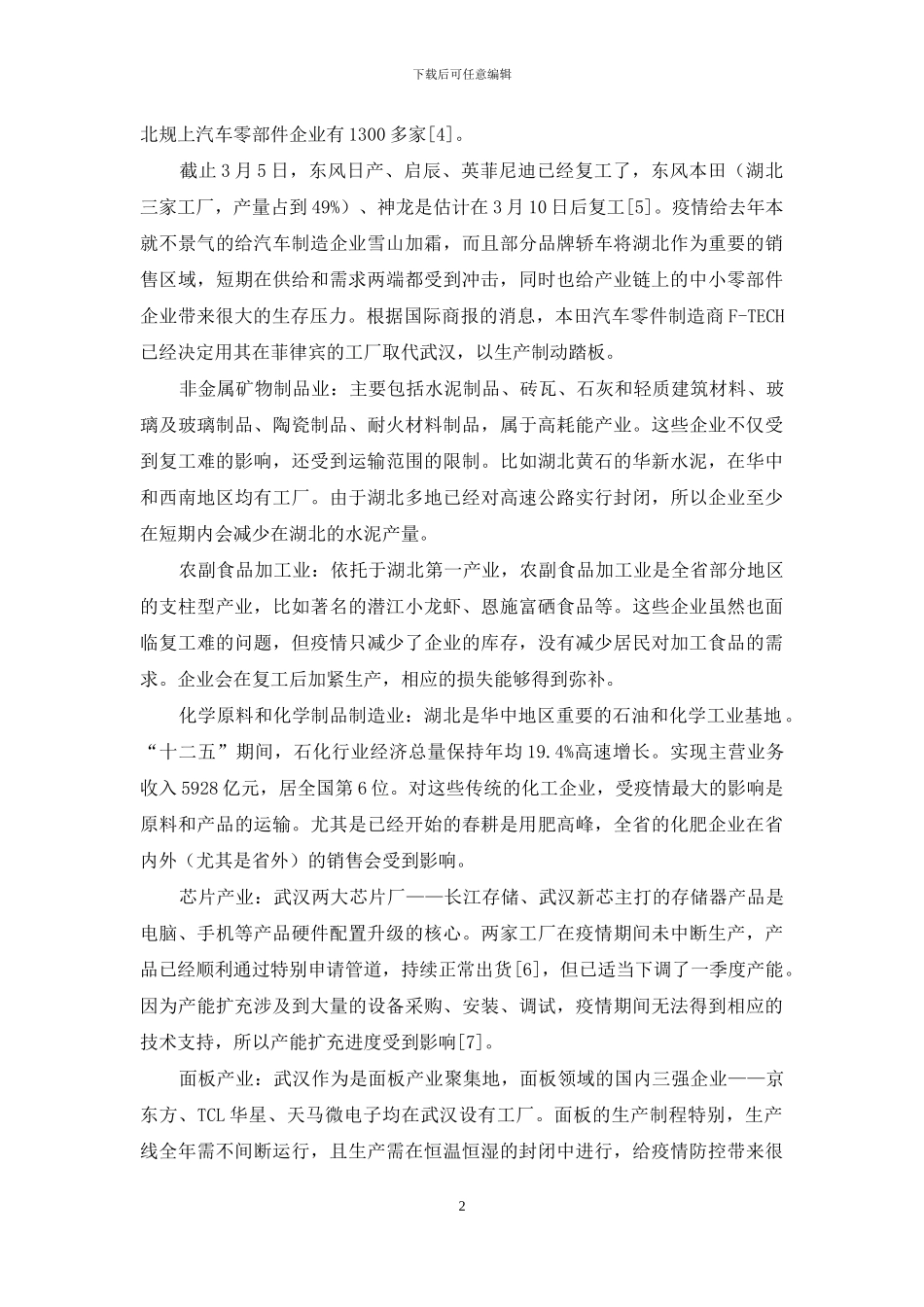 新冠疫情对湖北产业经济的影响_第2页