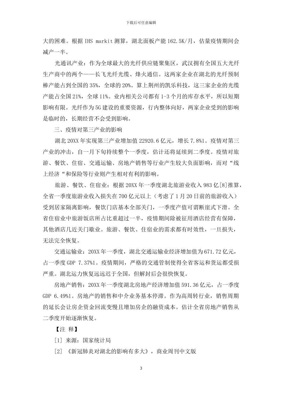 新冠疫情对湖北产业经济的影响_第3页