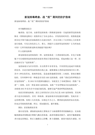 新冠病毒肆虐-战“疫”期间的防护指南