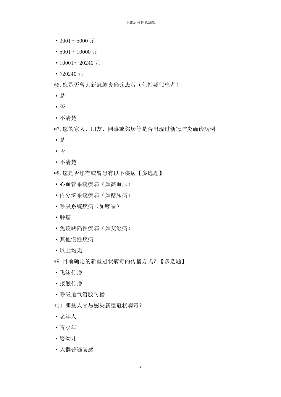 新冠疫苗接种意愿调查表_第2页