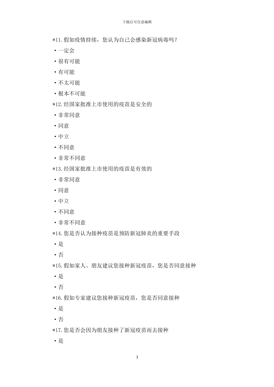 新冠疫苗接种意愿调查表_第3页