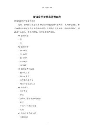 新冠疫苗接种意愿调查表
