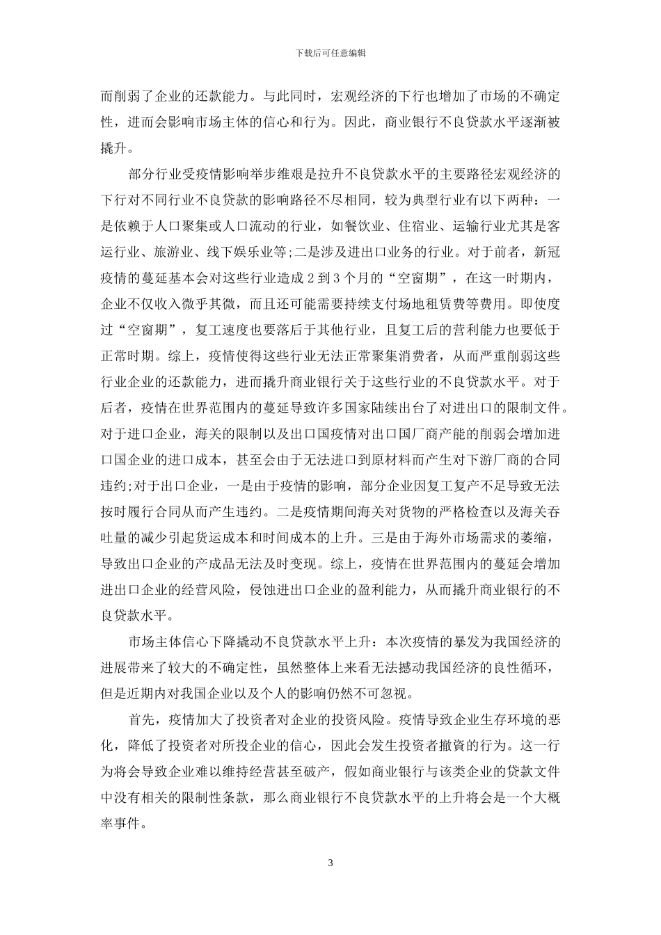 新冠疫情引致商业银行不良贷款-“双升”的作用路径_第3页