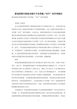 新冠疫情引致商业银行不良贷款-“双升”的作用路径