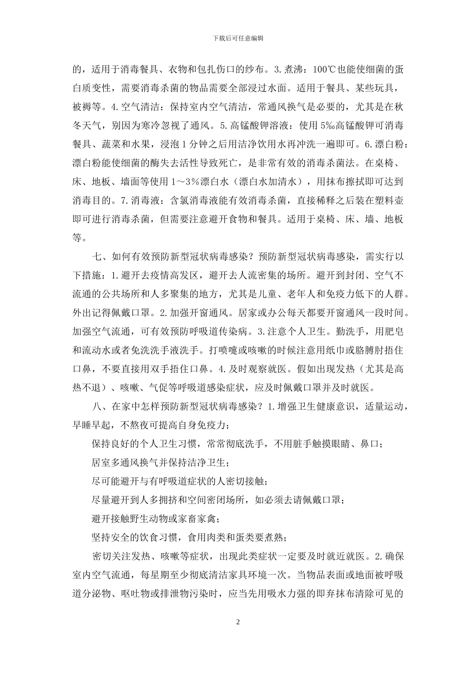 新冠病毒防疫小知识_第2页