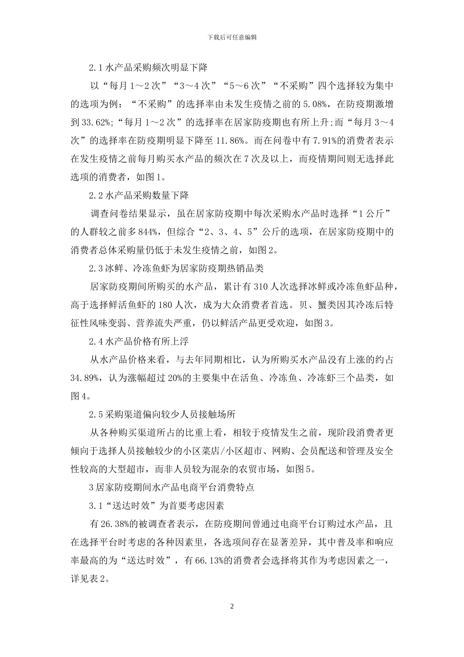 新冠肺炎疫情对天津市水产品消费的影响分析_第2页