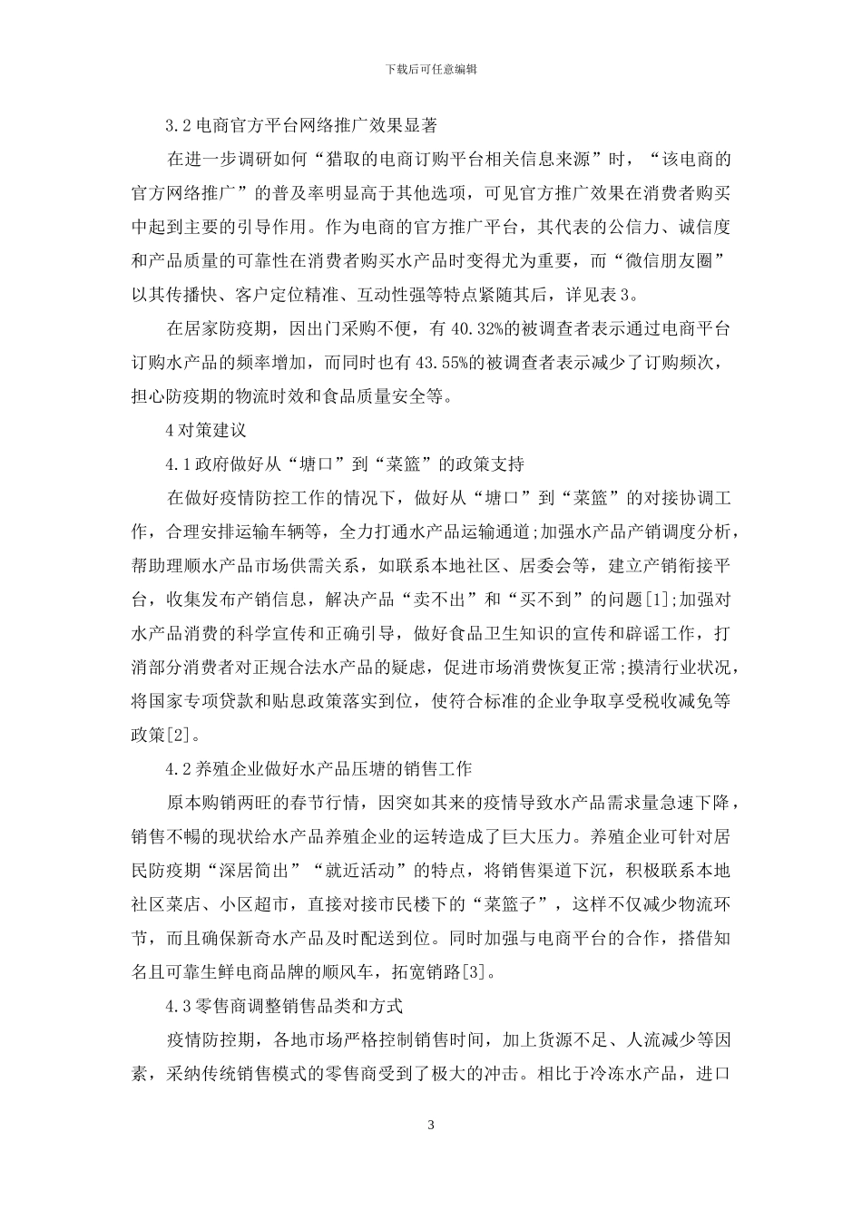 新冠肺炎疫情对天津市水产品消费的影响分析_第3页