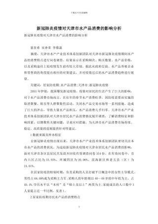 新冠肺炎疫情对天津市水产品消费的影响分析