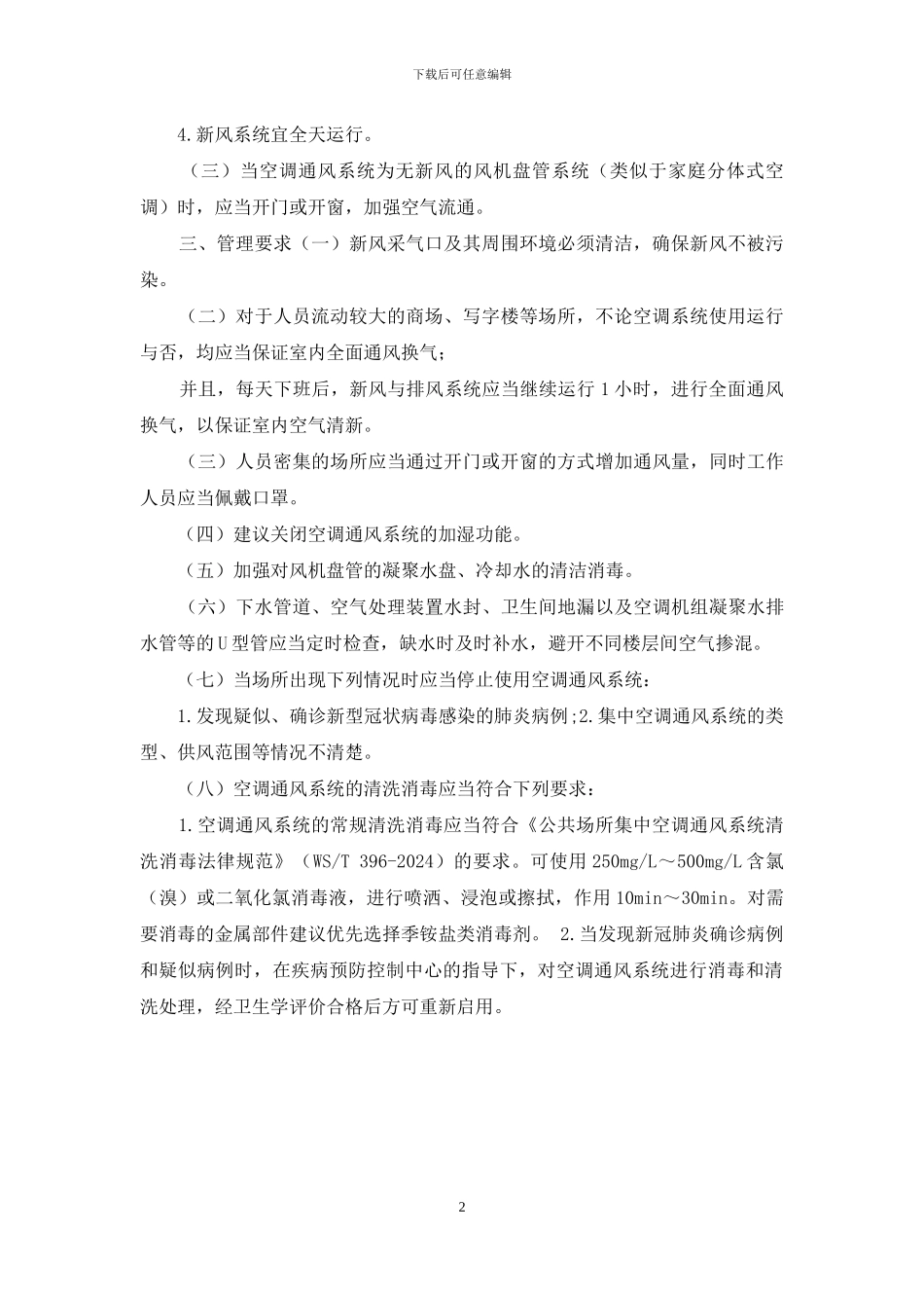 新冠肺炎流行期间办公场所和公共场所空调通风系统运行管理指南_第2页