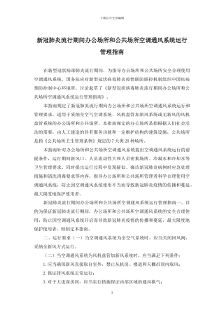 新冠肺炎流行期间办公场所和公共场所空调通风系统运行管理指南