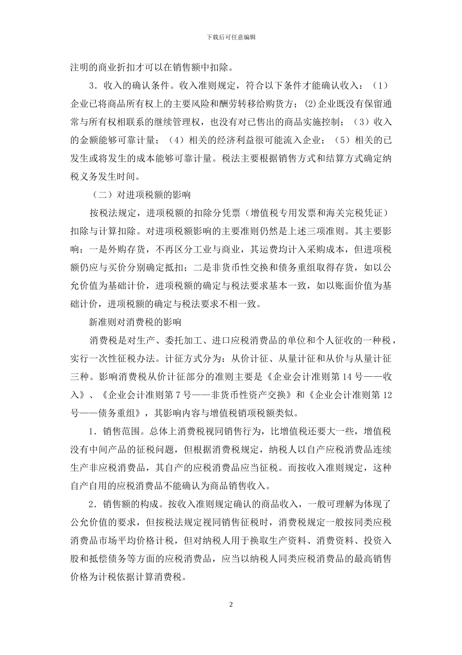 新准则对流转税等若干税种的影响-流转税税种_第2页