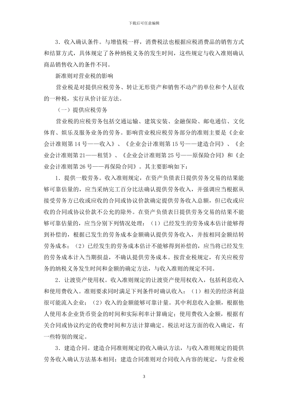 新准则对流转税等若干税种的影响-流转税税种_第3页