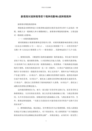 新准则对流转税等若干税种的影响-流转税税种