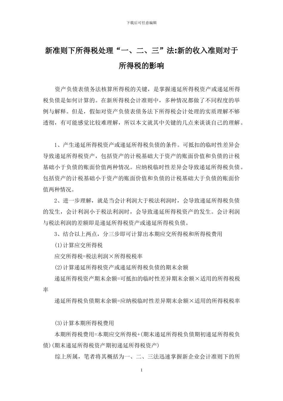 新准则下所得税处理“一、二、三”法-新的收入准则对于所得税的影响_第1页