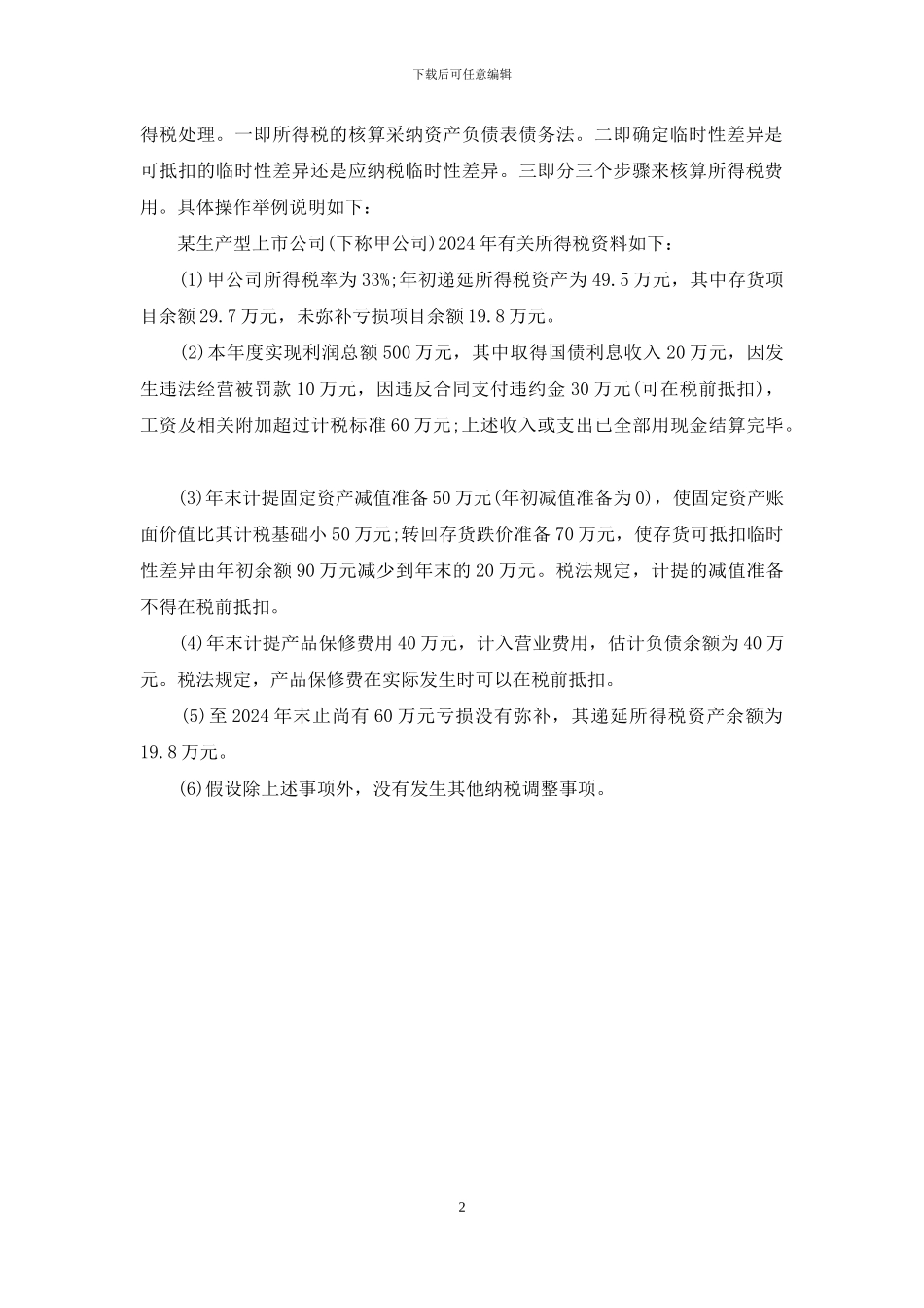 新准则下所得税处理“一、二、三”法-新的收入准则对于所得税的影响_第2页