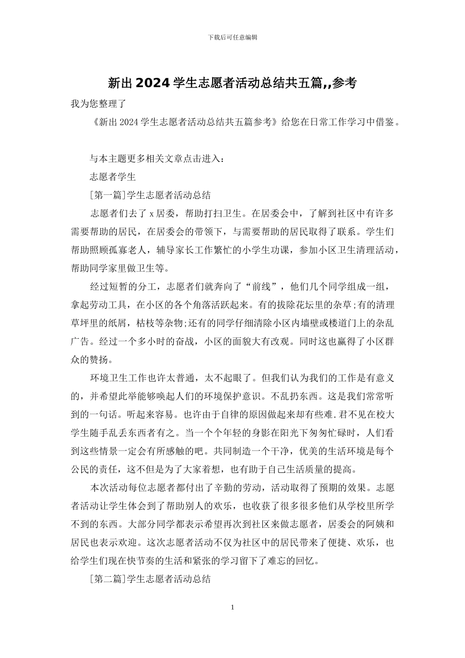 新出2024学生志愿者活动总结共五篇--参考_第1页