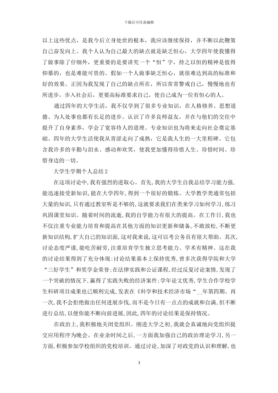 新出大学生学期个人总结_第3页