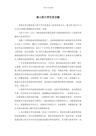 新入职大学生发言稿