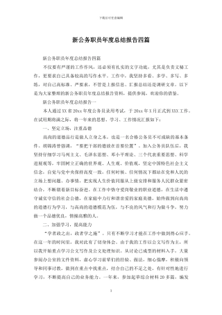 新公务职员年度总结报告四篇