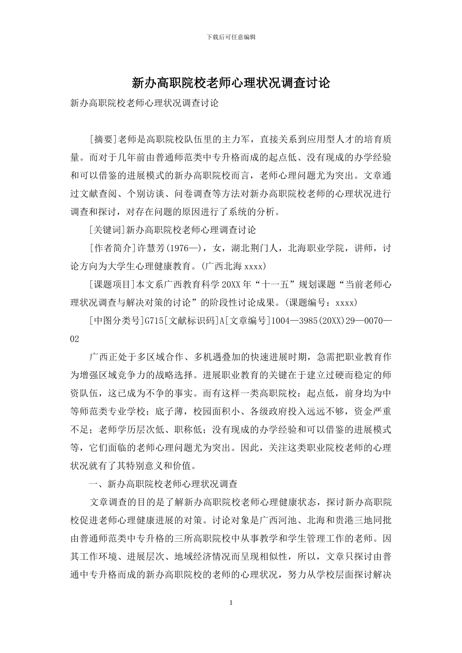 新办高职院校教师心理状况调查研究_第1页