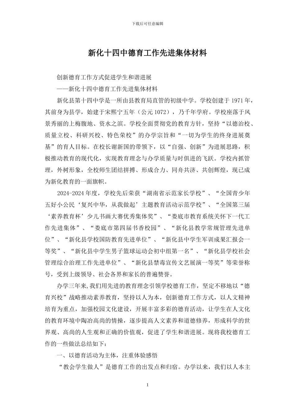 新化十四中德育工作先进集体材料_第1页
