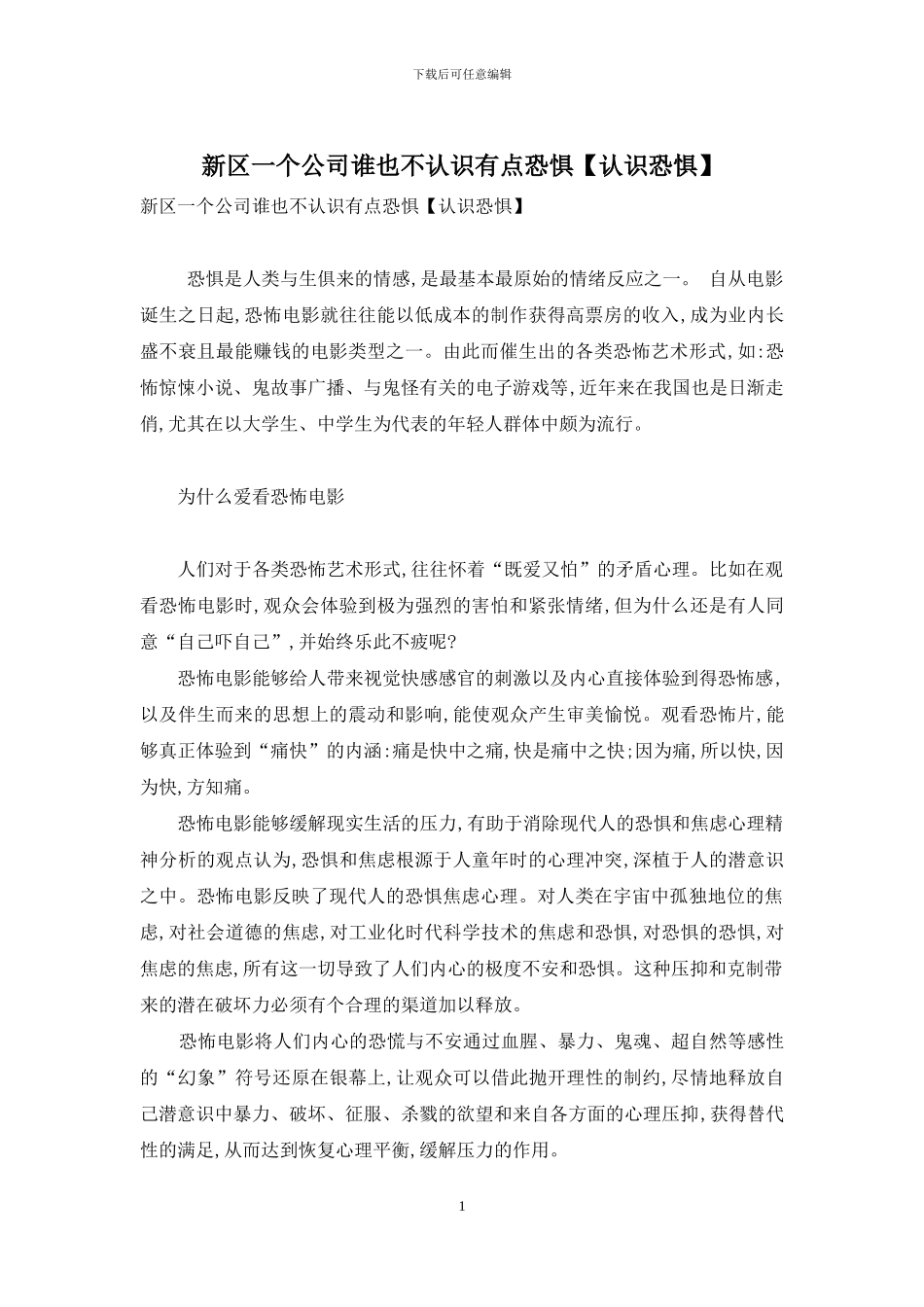 新区一个公司谁也不认识有点恐惧_第1页