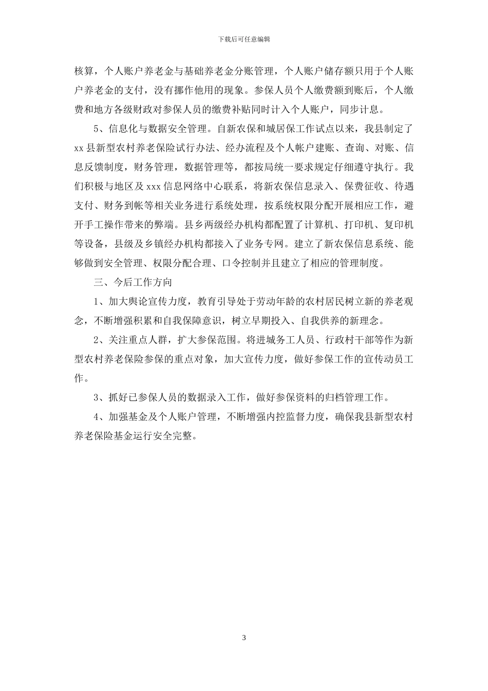 新农保个人账户自查报告_第3页