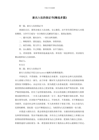 新兵入伍的保证书