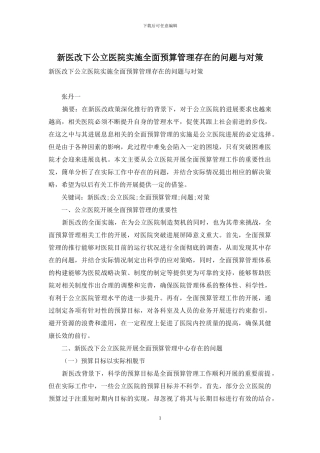 新医改下公立医院实施全面预算管理存在的问题与对策