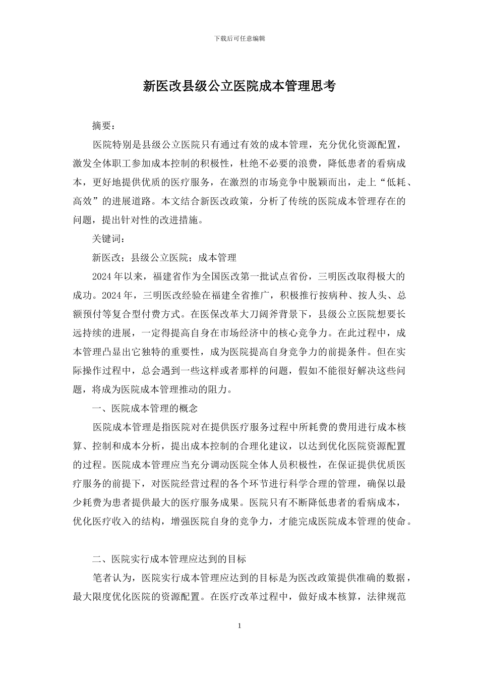 新医改县级公立医院成本管理思考_第1页