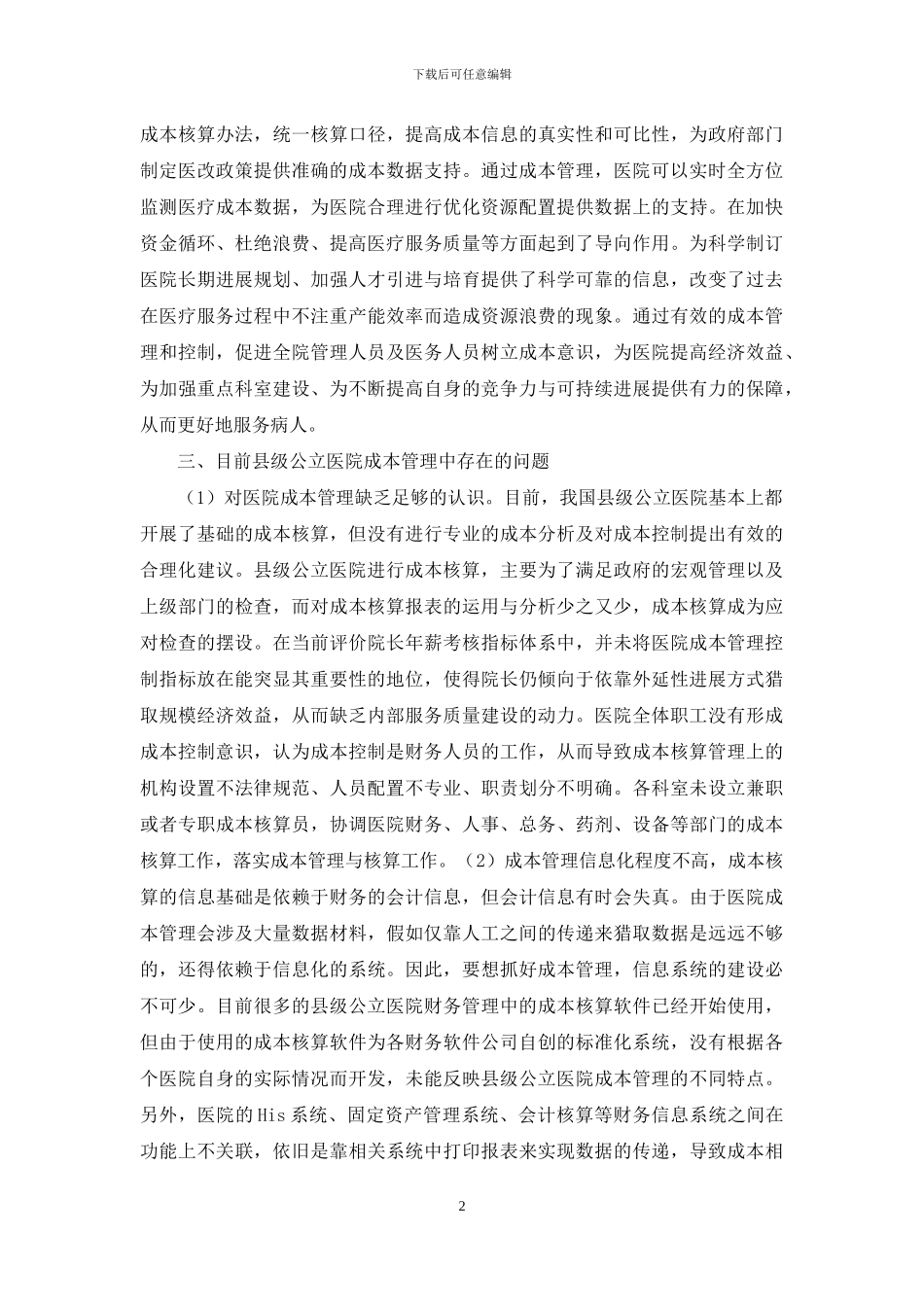 新医改县级公立医院成本管理思考_第2页